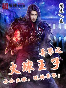 异界之火球王子