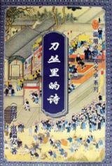 刀丛里的诗