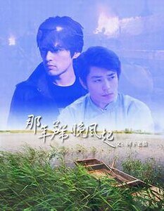 （景卿同人）那年芦苇晚风起