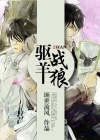驱羊战狼