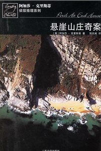 悬崖山庄奇案/海滨古宅疑云/古屋疑云（波洛系列）
