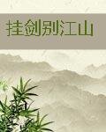 挂剑别江山
