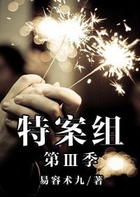 《特殊案件调查组Ⅲ》