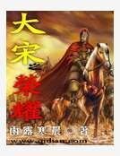 大宋之荣耀