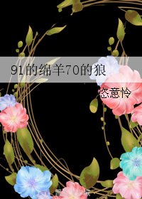 （真人同人）91的绵羊70的狼/你可以找到更好的