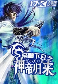 帝神下凡之神帝归来