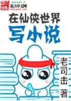 《在仙侠世界写小说》