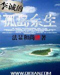 《李诚的孤岛余生》