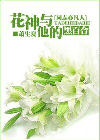 《(同志亦凡人同人)花神与他的黑百合》