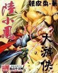 大游侠陆小凤