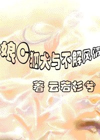 《娘C狐犬与不解风情》