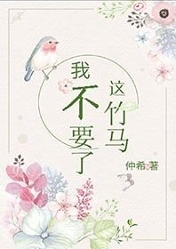 这竹马，我不要了