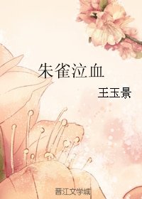 《朱雀泣血》