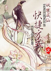 《妖孽成仙快捷方式》