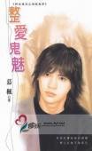 《整爱鬼魅(神出鬼没系列之地狱鬼众)》