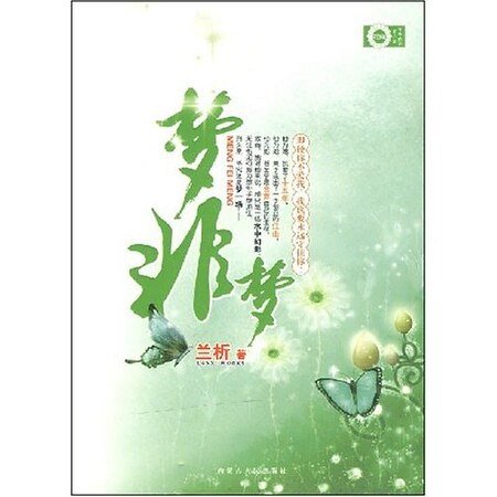 没了你 没了爱：梦非梦