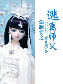 《强制爱之逃离师父/神魔的爱太变态》