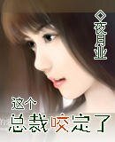 这个总裁咬定了