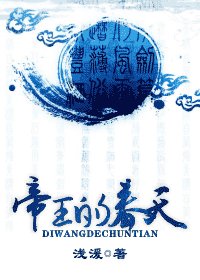 帝王的春天