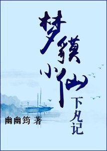《梦貘小仙下凡记》