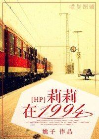 《(HP同人)莉莉在1994/号角》