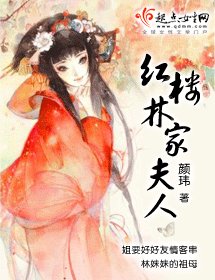 《(红楼同人)红楼林家夫人》