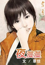 《夜漫漫》