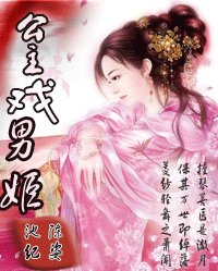 《后宫上千:公主戏男姬》