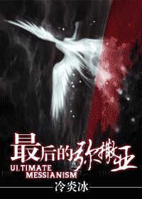 最后的弥撒亚