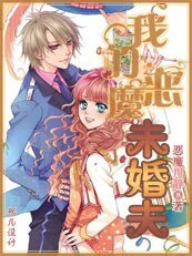 我的恶魔未婚夫/贱贱未婚夫