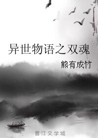 《异世物语之双魂》