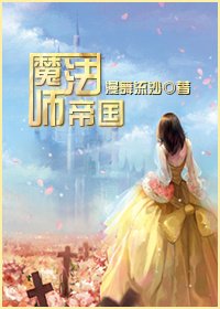 《魔法师帝国》