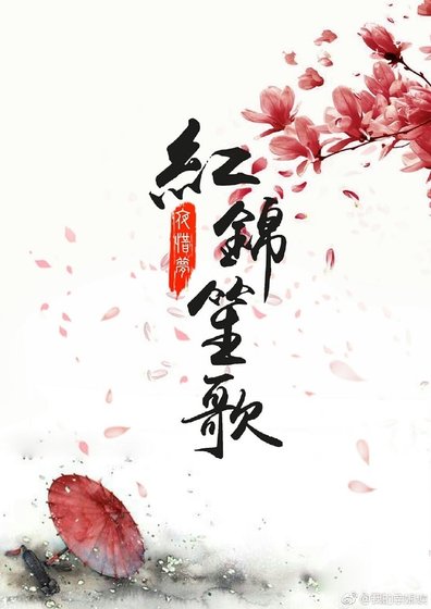 红锦笙歌