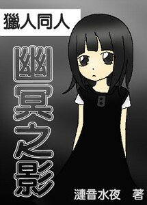 《(猎人同人)幽冥之影》