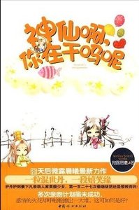 《啼笑姻缘:神仙啊,你在干吗呢》