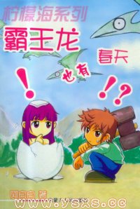 《霸王龙也有春天》