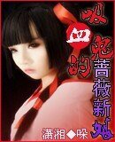 吸血鬼的蔷薇新娘