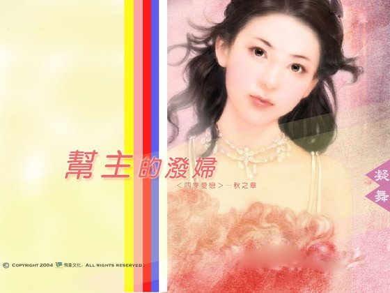 帮主的泼妇（四季爱恋秋之章）