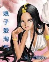 娘子爱淘气