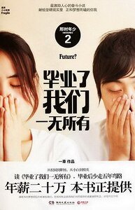 毕业了我们一无所有（出书版）