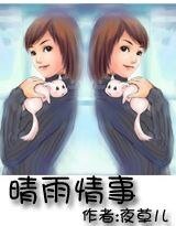 《晴雨情事》