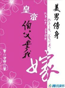 《美男傍身:皇帝伯父要我嫁》