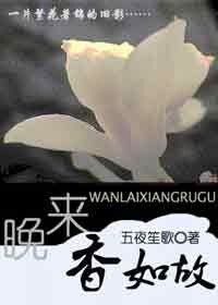 晚来香如故