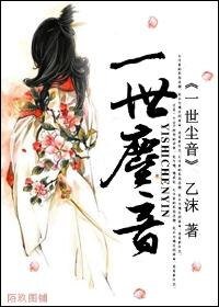 一世尘音