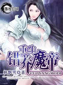 《重生—错养魔帝》