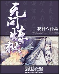 无间炼狱