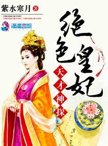 《天才神探绝色皇妃》