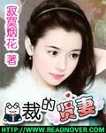 《总裁的贤妻》