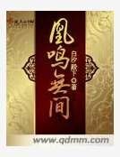 《凰鸣无间》