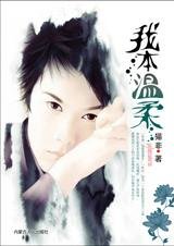 《命运之轮的博弈:我本温柔》
